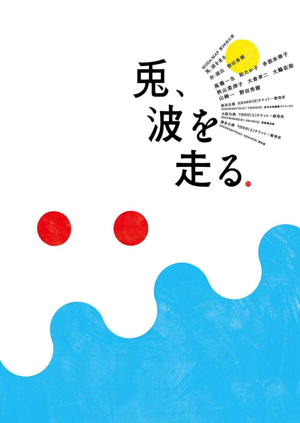 NODA・MAP 第26回公演 『兎、波を走る』