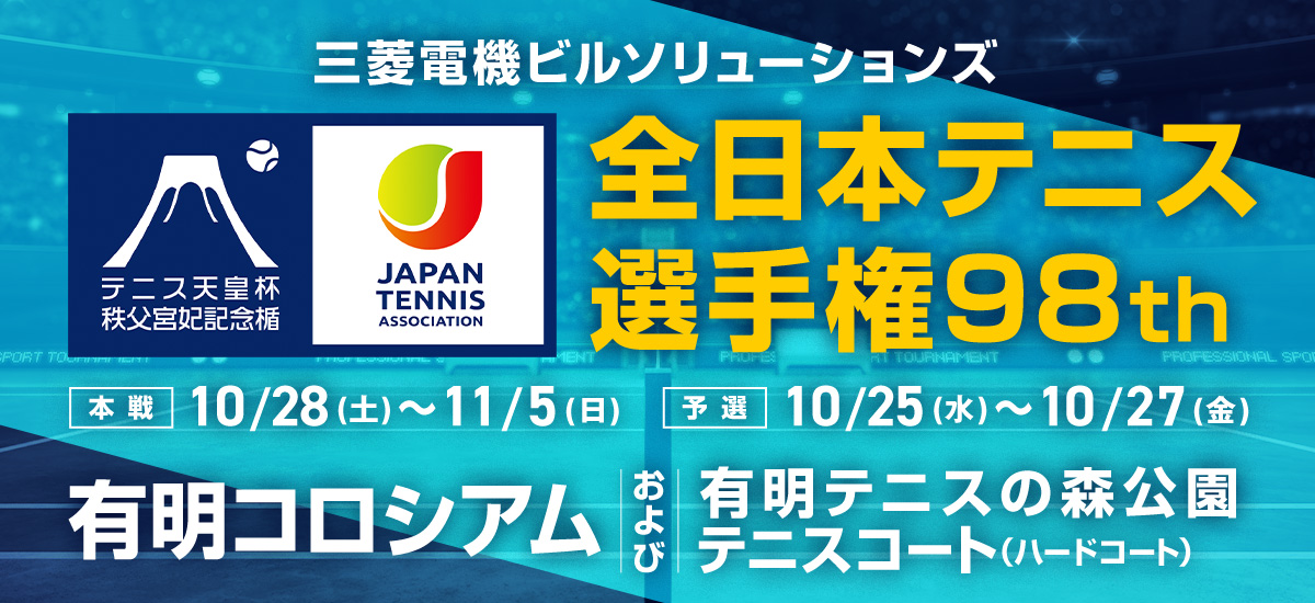 全日本テニス選手権98th（テニス天皇杯/秩父宮妃記念楯）