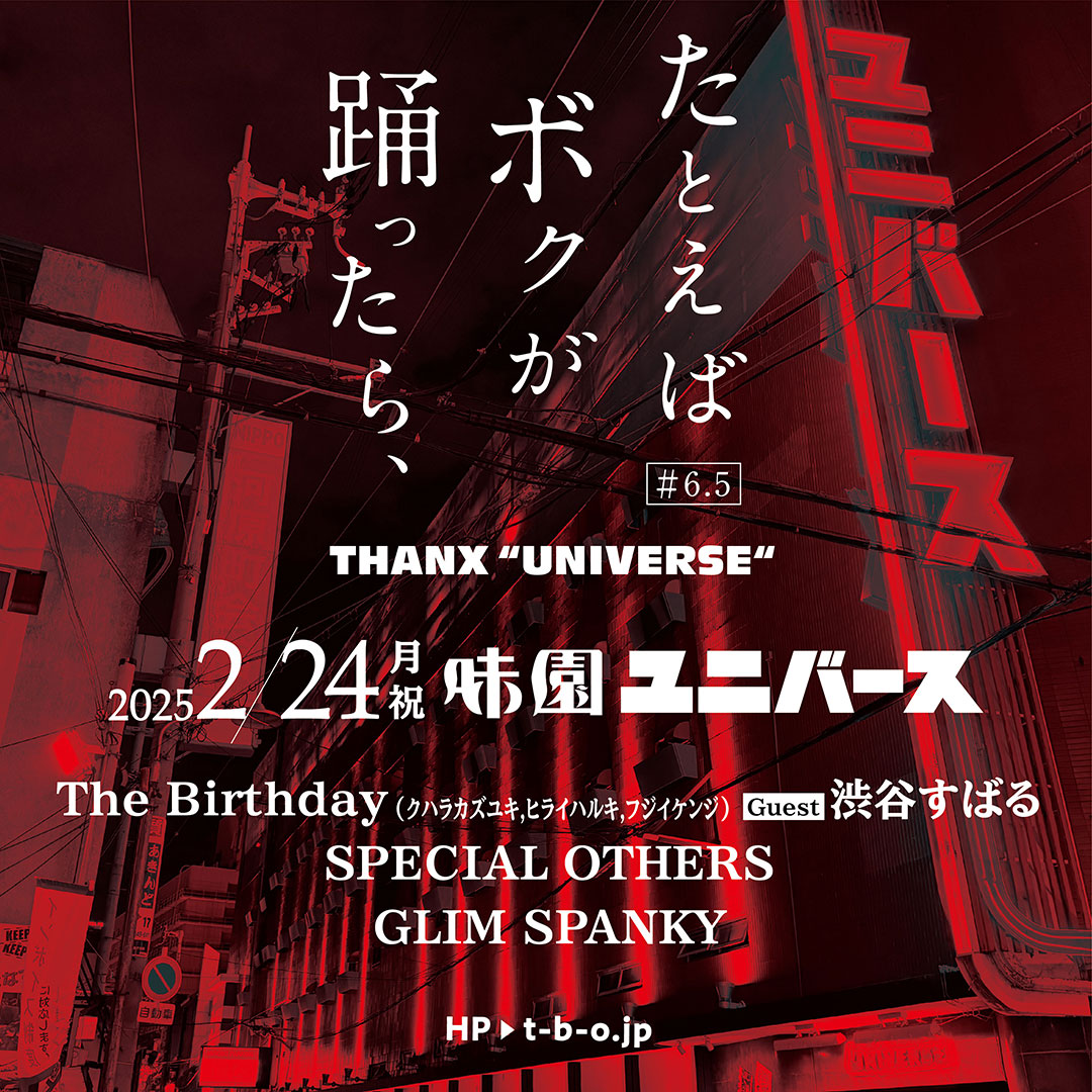 たとえばボクが踊ったら、＃6.5 THANX “UNIVERSE”