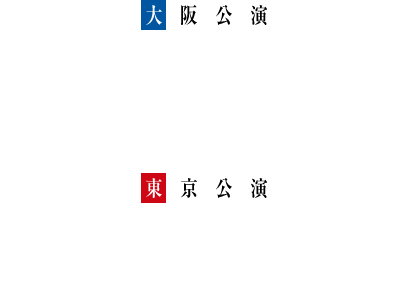 大阪公演 2023年6月9日(金)～11日(日) COOL JAPAN PARK OSAKA　WWホール 東京公演 2023年6月22日(木)～7月2日(日) 日本青年館ホール