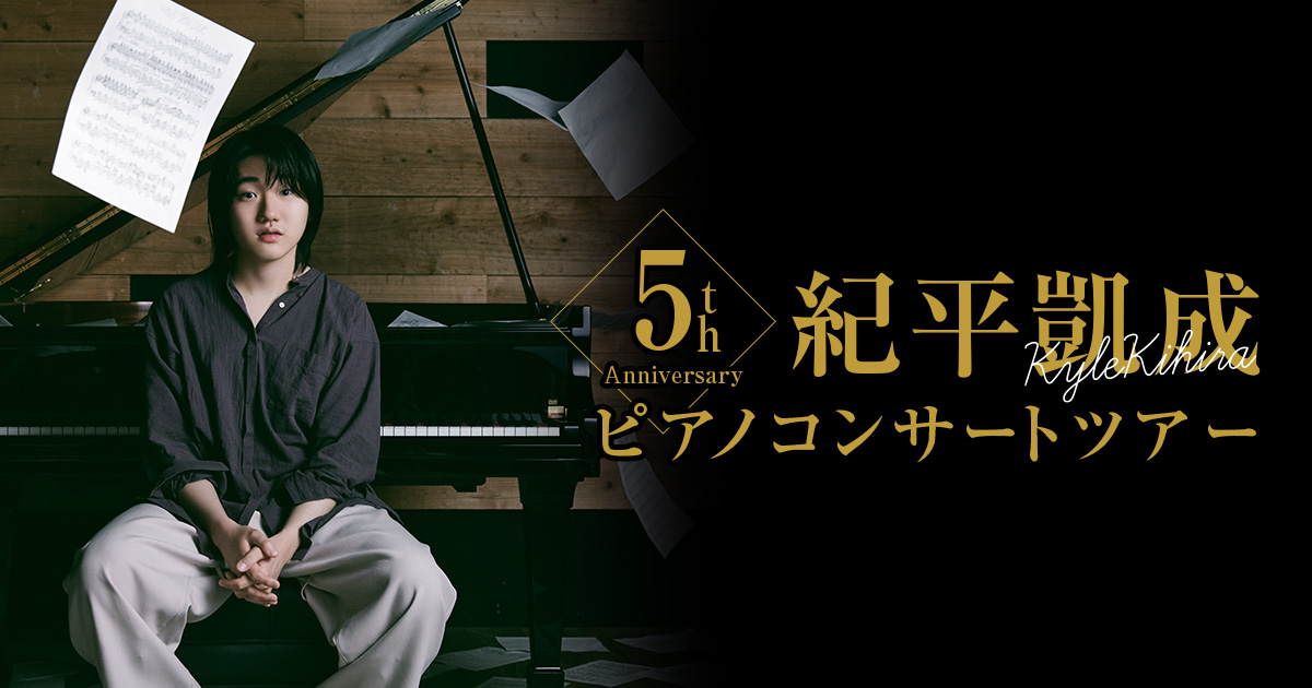5th Anniversary 紀平凱成ピアノコンサートツアー2023-2024