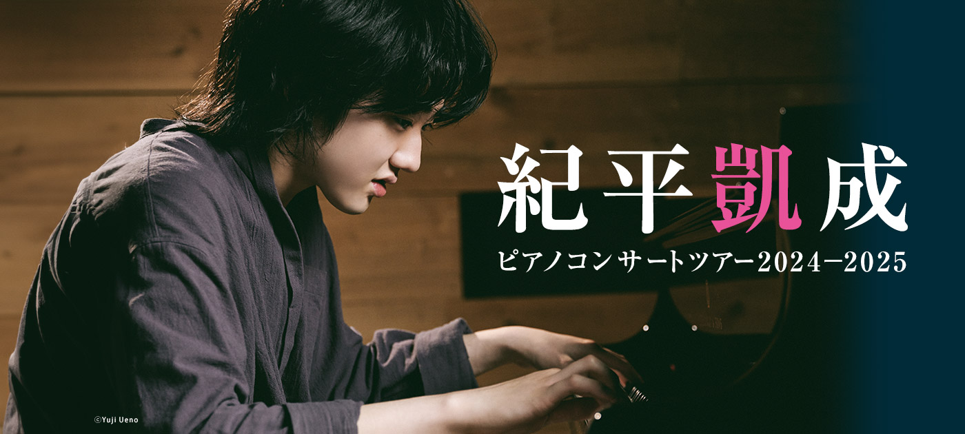紀平凱成 ピアノコンサートツアー 2024-2025