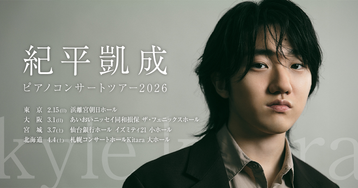 紀平凱成 ピアノコンサートツアー2026