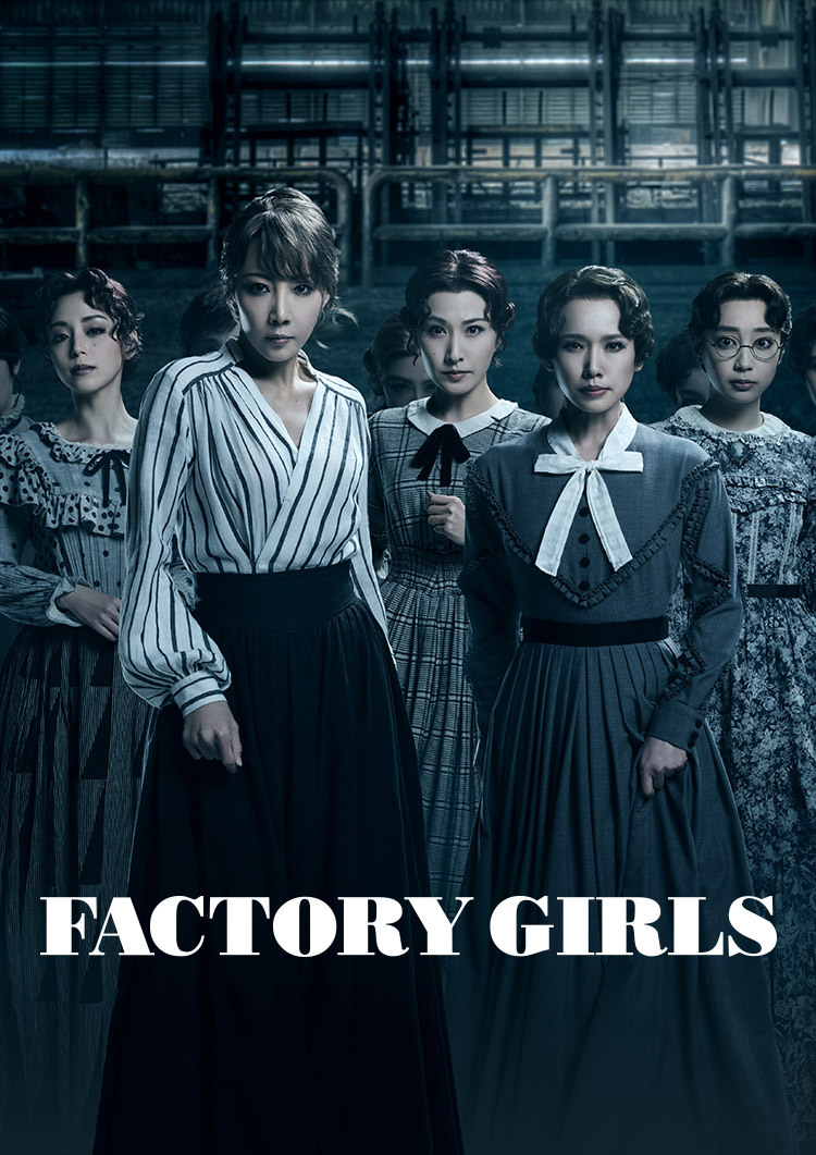 ミュージカル『FACTORY GIRLS 〜私が描く物語〜』