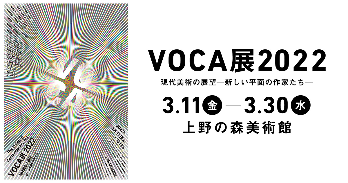 VOCA展2022