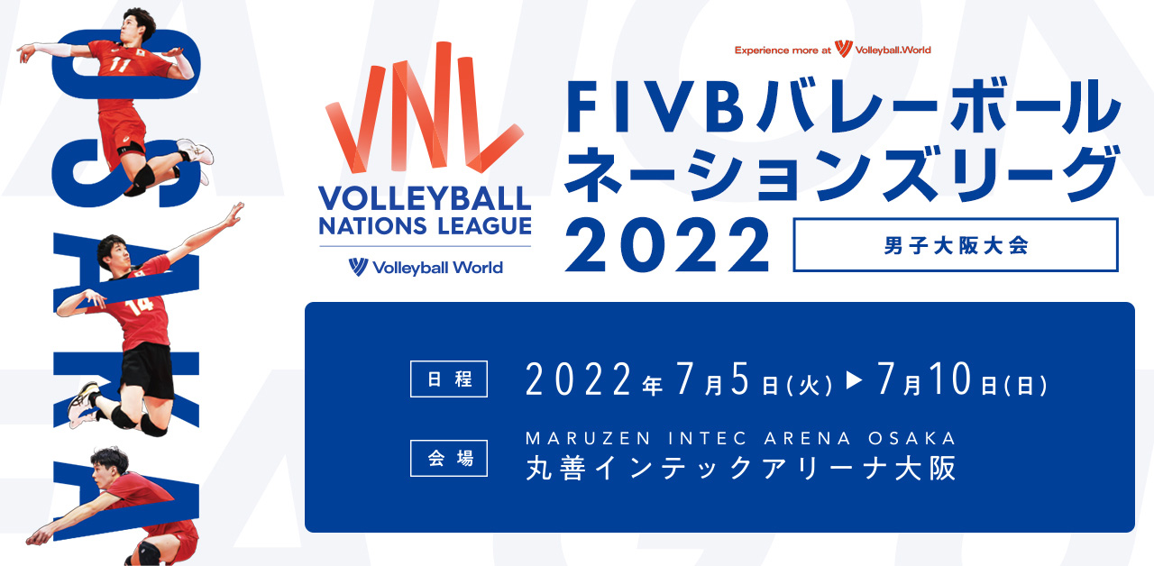 FIVBバレーボールネーションズリーグ2022　男子大阪大会