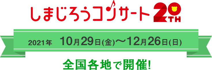 しまじろうコンサートのチケット イベント情報 イープラス