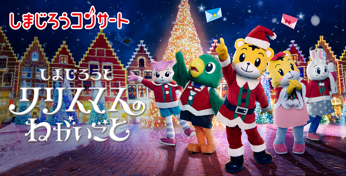 しまじろうコンサート2025冬 しまじろうとクリスマスのねがいごと