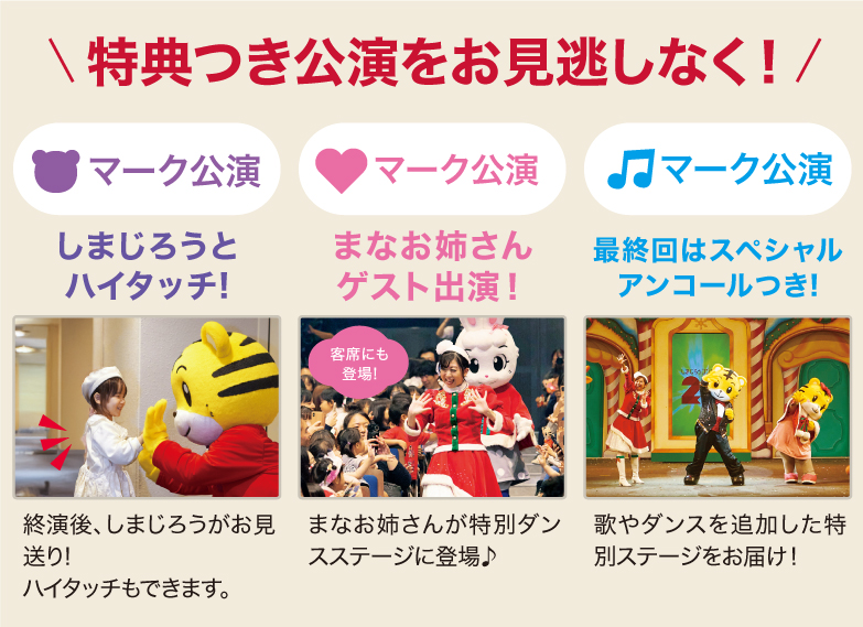 特典つき公演をお見逃しなく