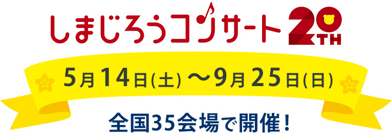 しまじろうコンサート20th 5月14日(土)～9月25日(日) 全国35会場で開催！