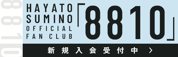 角野隼斗オフィシャルファンクラブ「8810」