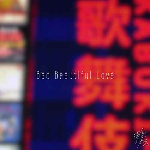 「Bad Beautiful Love」