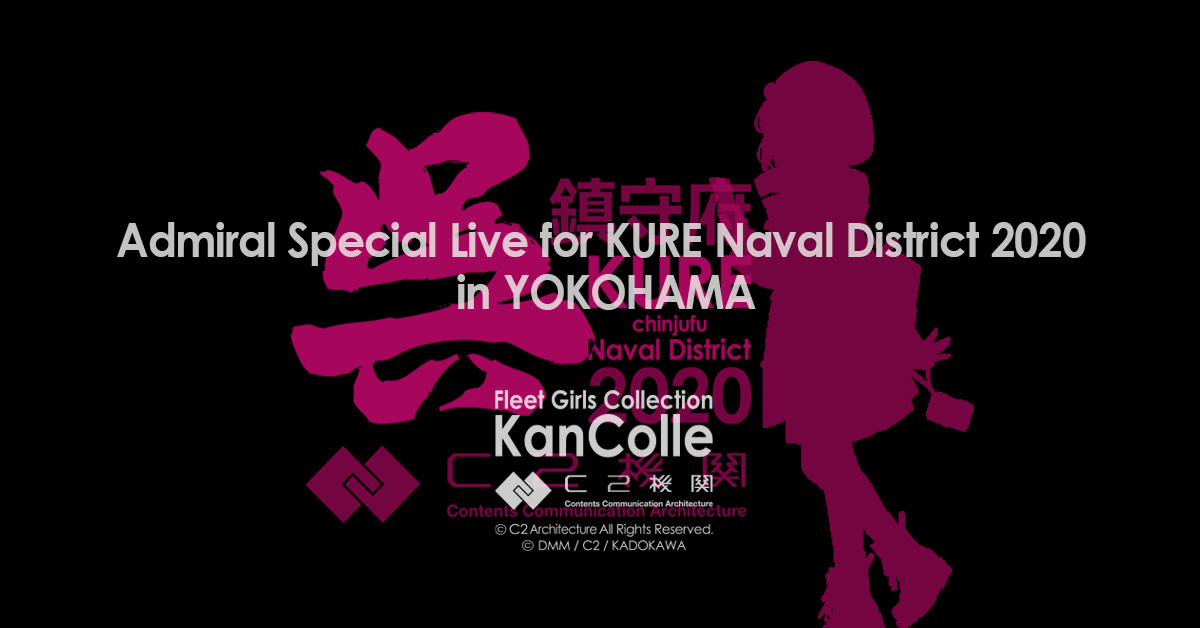 C2機関 提督 艦娘 Special Live For 呉鎮守府 In横浜みなとみらいのチケット情報 イープラス