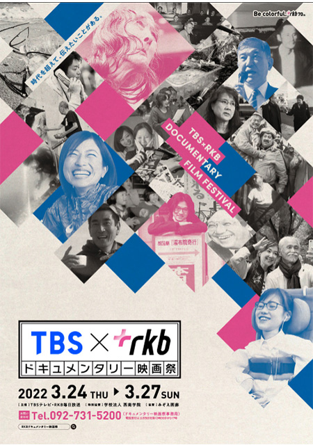 第2回TBSドキュメンタリー映画祭／TBS・RKBドキュメンタリー映画祭