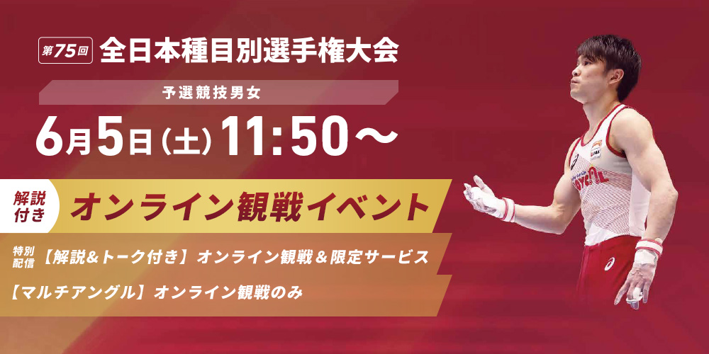 全日本体操競技種目別選手権大会のチケット 試合情報 イープラス