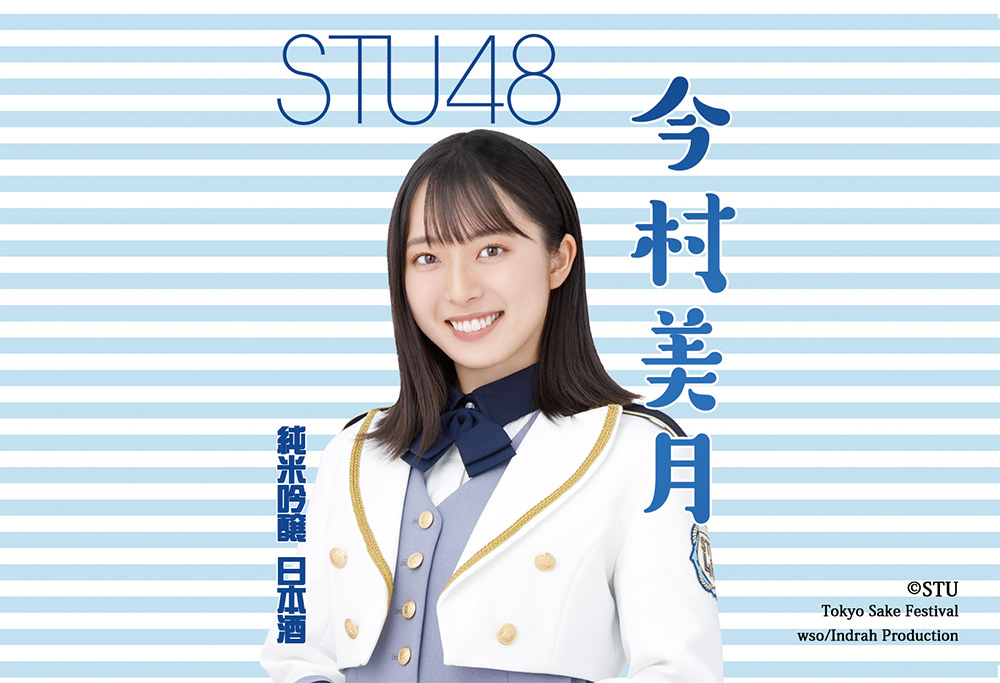 STU48 プロデュース 今村美月 限定予約開始