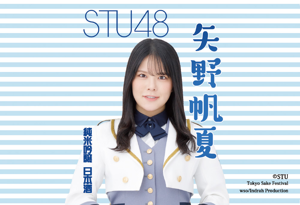 STU48 プロデュース 矢野帆夏 限定予約開始