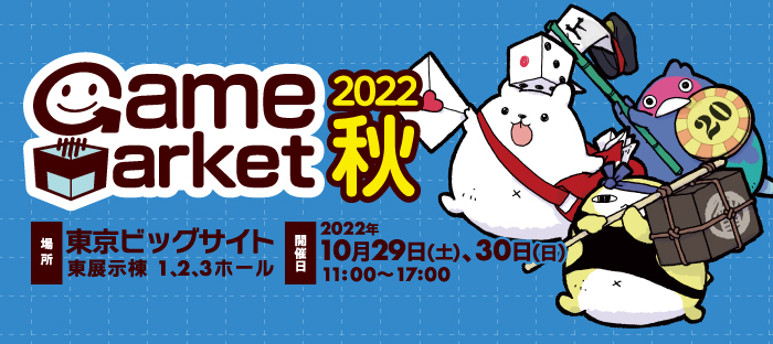ゲームマーケット2022秋
