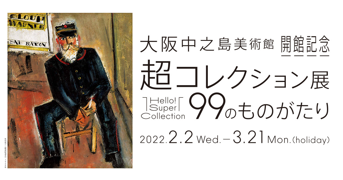 ⼤阪中之島美術館 開館記念 Hello! Super Collection 超コレクション展 ―99のものがたり―