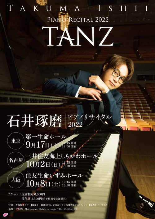石井琢磨 ピアノリサイタル 2022 -TANZ- チラシ