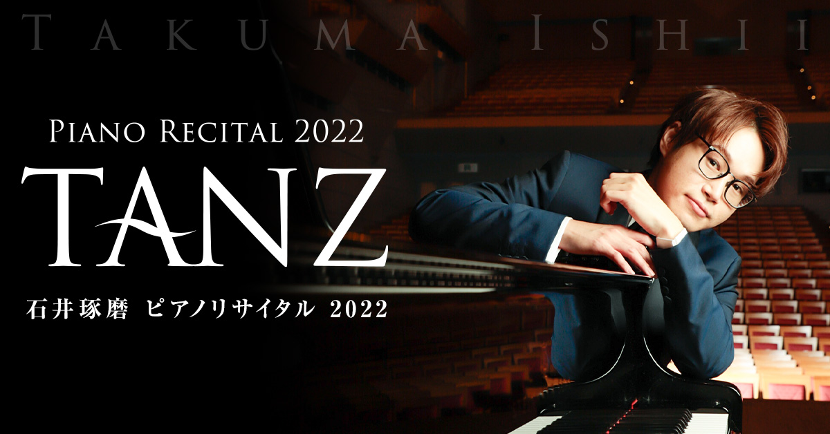 石井琢磨 ピアノリサイタル 2022 -TANZ-
