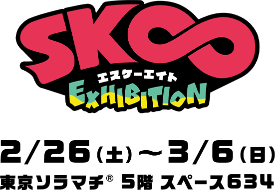 SK∞ エスケーエイト Exhibition