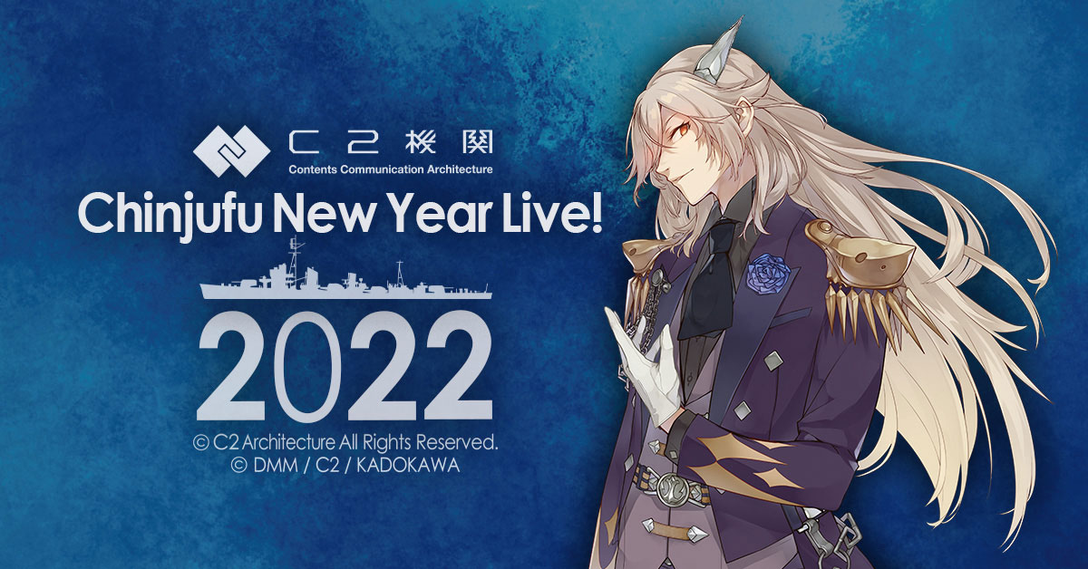 C2機関 鎮守府new Year Special Live 22 イープラス
