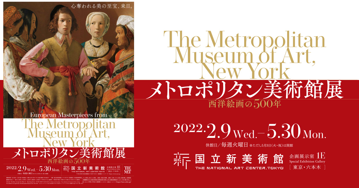 メトロポリタン美術館展　西洋絵画の500年
