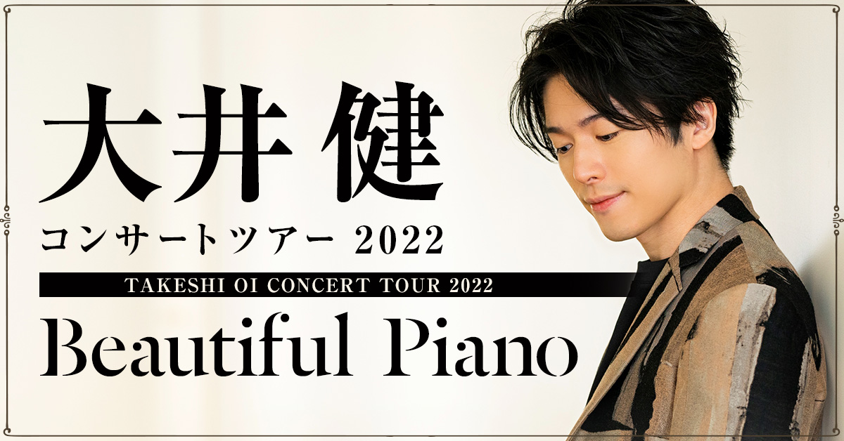 大井 健 コンサートツアー 2022 ～ Beautiful Piano ～