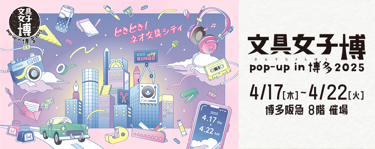 文具女子博 pop-up in 博多2025