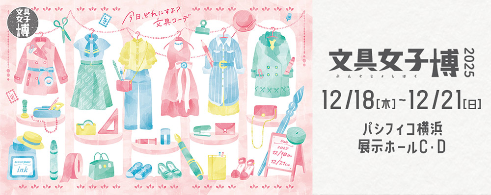 文具女子博2025
