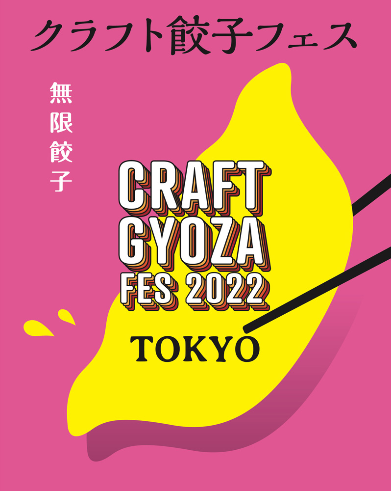 クラフト餃子フェス TOKYO 2022