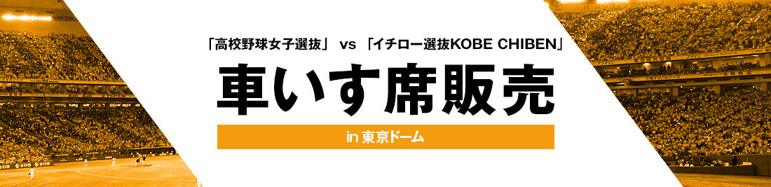 「高校野球女子選抜」 vs 「イチロー選抜KOBE CHIBEN」 車いす席販売 受付ページ