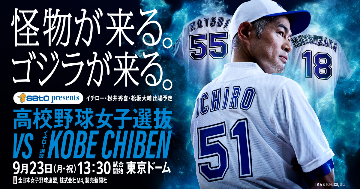 「高校野球女子選抜」 vs 「イチロー選抜KOBE CHIBEN」