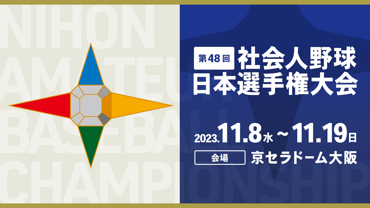 社会人野球日本選手権大会のチケット、試合情報 - イープラス