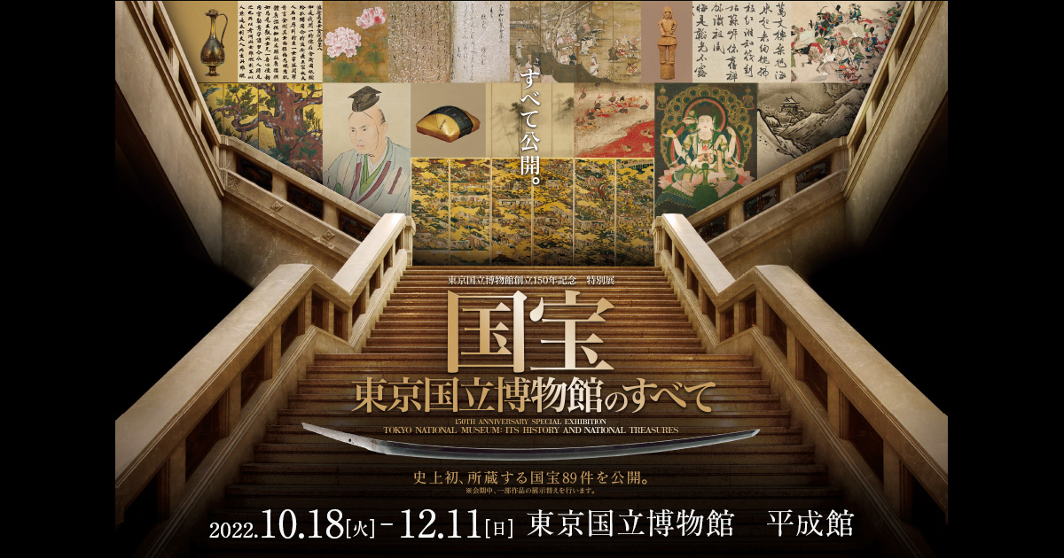 東京国立博物館創立150年記念　特別展「国宝　東京国立博物館のすべて」