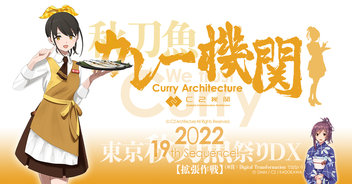カレー機関19th Sequence【東京秋刀魚祭りDX】-拡張作戦-