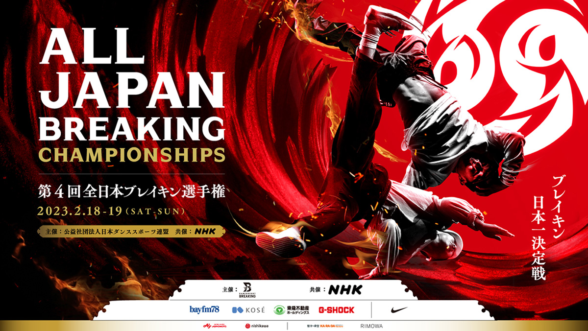 全日本ブレイキン選手権のチケット 舞台 公演 配信情報 イープラス