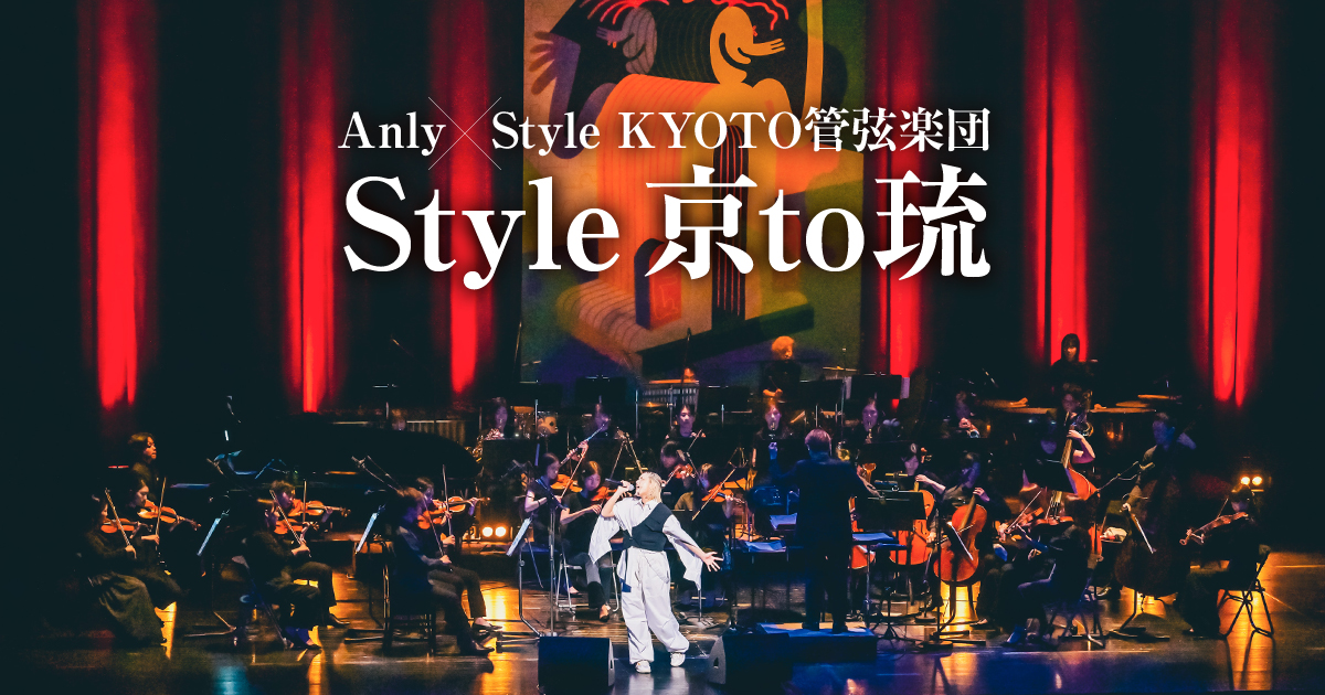 Style 京to琉
