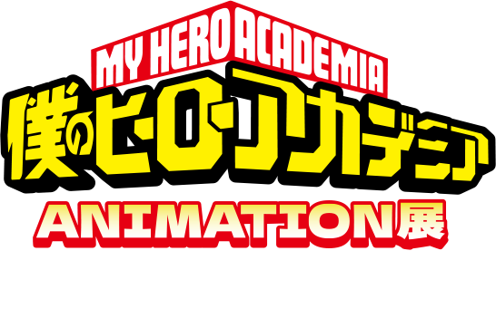 「僕のヒーローアカデミア」ANIMATION展－全面戦争編－