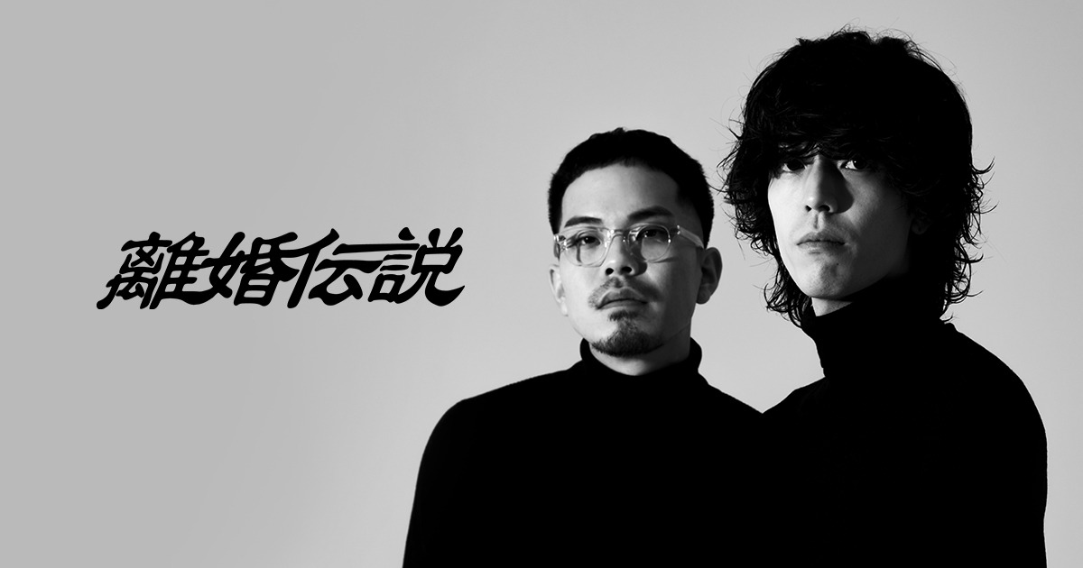 離婚伝説