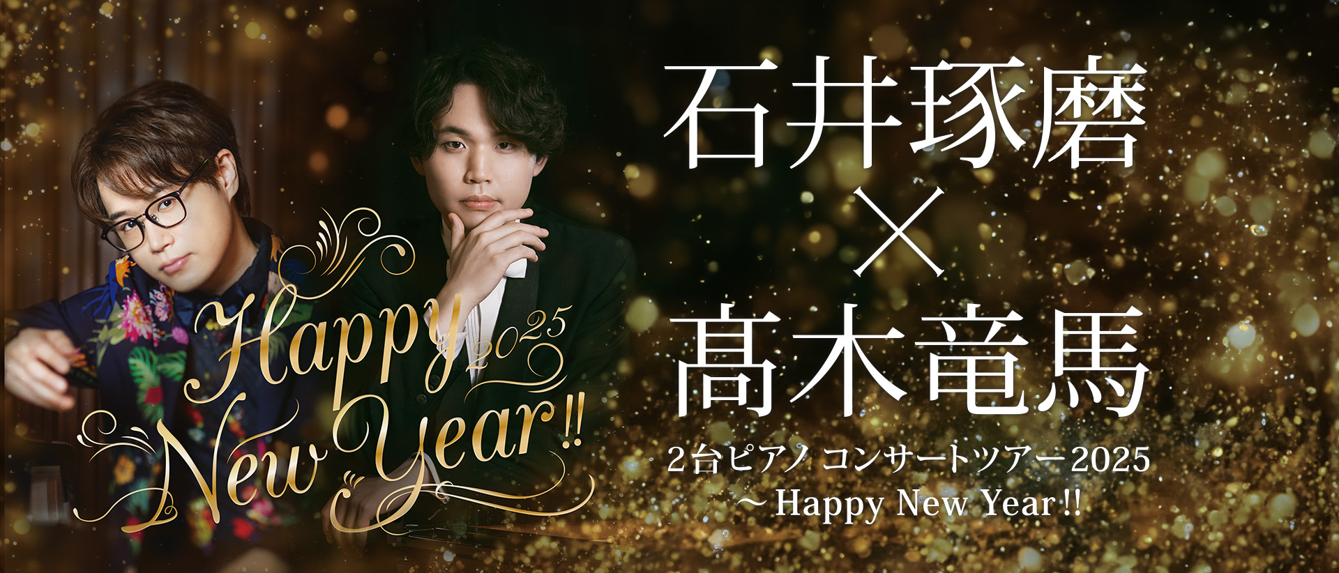 石井琢磨×髙木竜馬 2台ピアノ コンサートツアー2025 ～Happy New Year!!