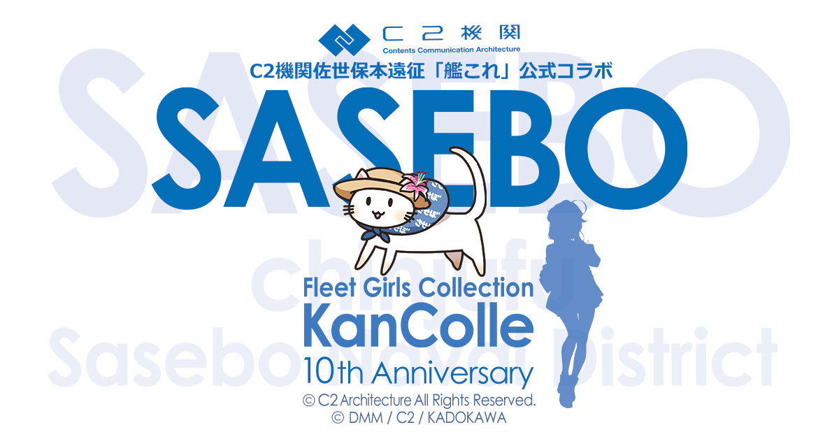 C2機関佐世保本遠征「艦これ」公式コラボ【Operation SASEBO Expedition 2023】佐世保鎮守府”SASEBO Special Stage!”