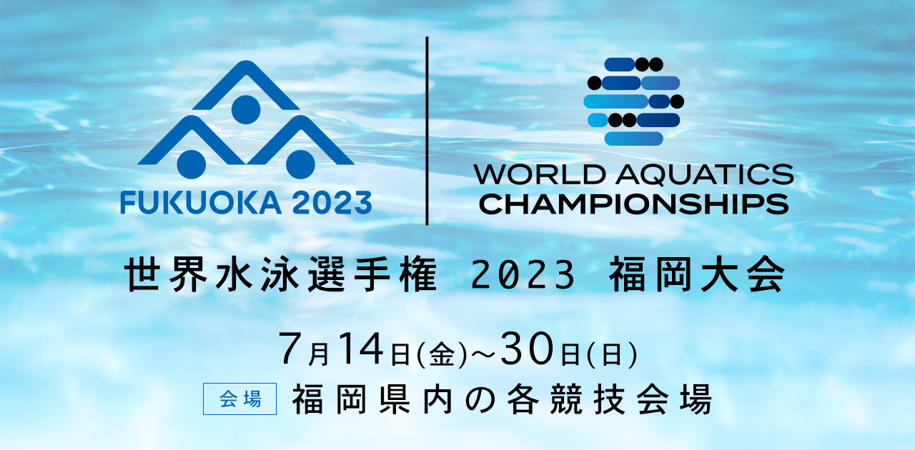 大切な 世界水泳福岡2023 水球 マリンメッセ ２枚