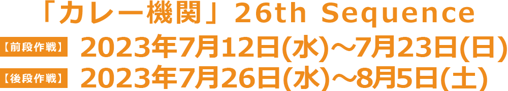 「カレー機関」26th Sequence 期間 7月12日(水)〜8月5日(日)