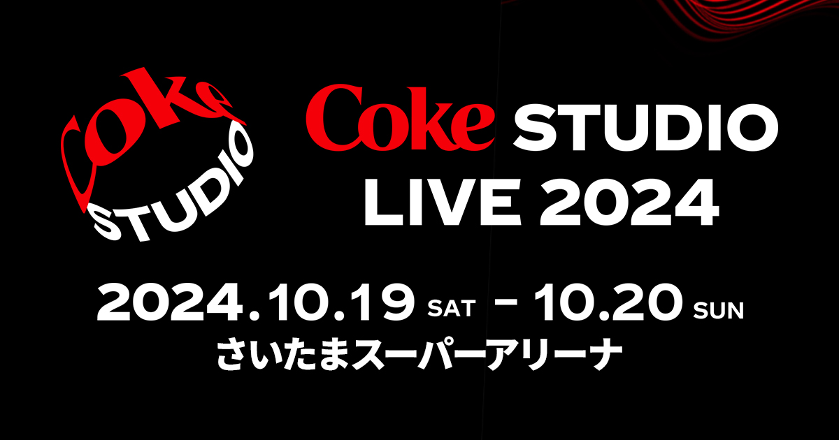 Coke STUDIO LIVE 2024の公演情報・チケット受付 イープラス