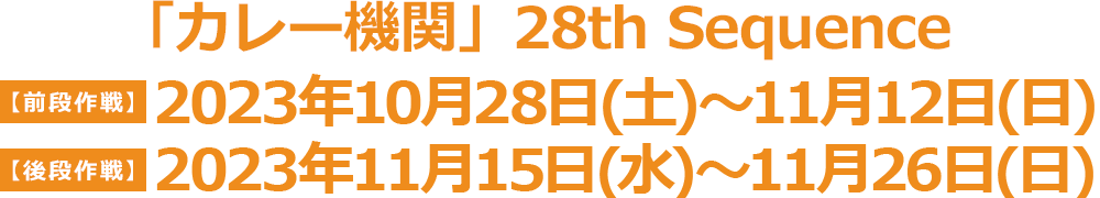 「カレー機関」28th Sequence【前段作戦】10月28日(土)〜11月12日(日)【後段作戦】11月15日(水)〜11月26日(日)