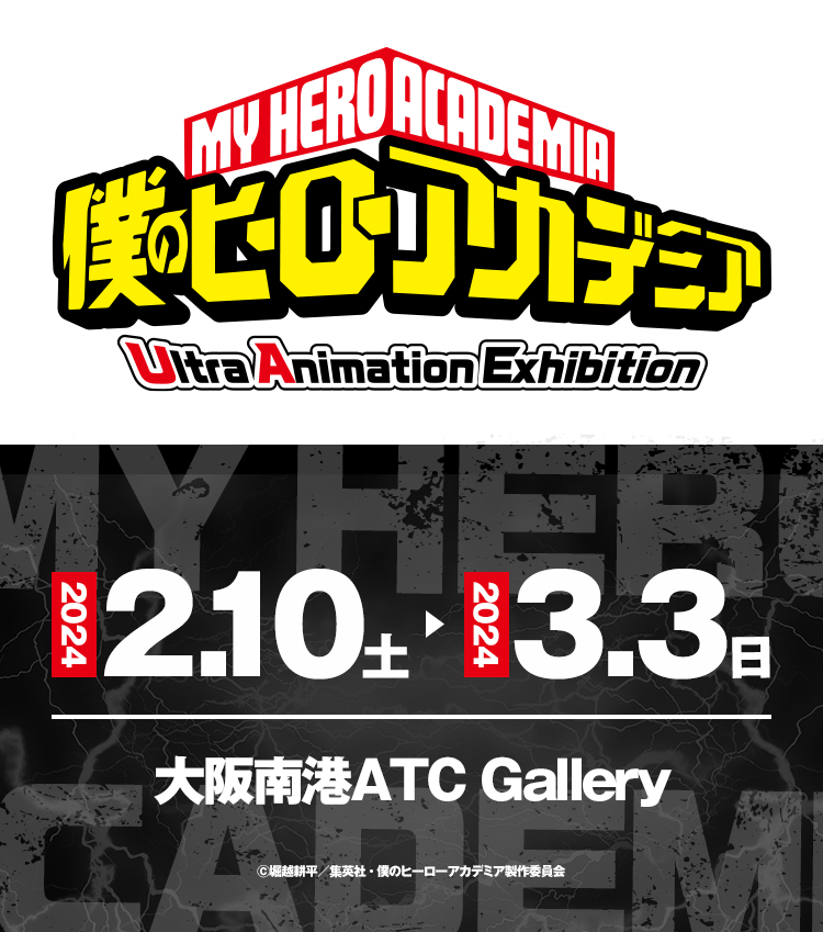 TVアニメ『僕のヒーローアカデミア』Ultra Animation Exhibition