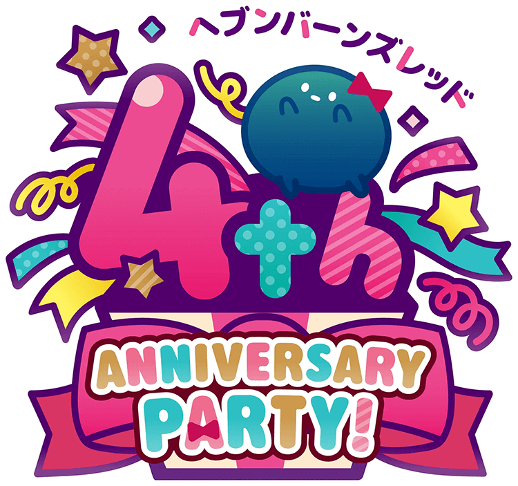 ヘブンバーンズレッド4th Anniversary Party!