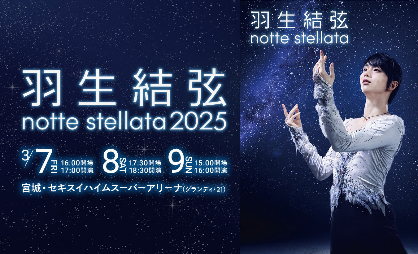 羽生結弦 notte stellata のチケット情報 - イープラス